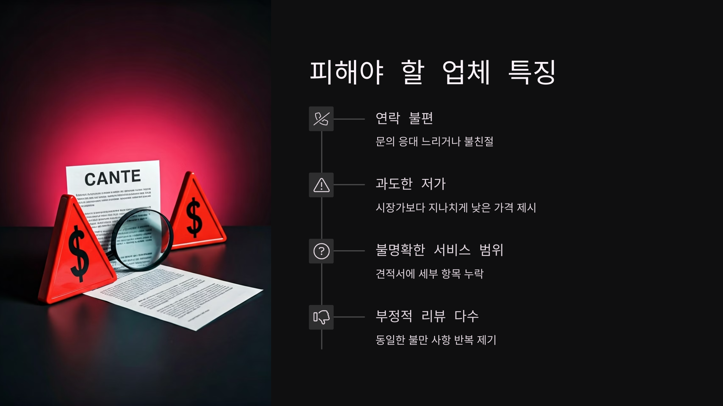 파주 입주청소 피해야 할 업체 특징