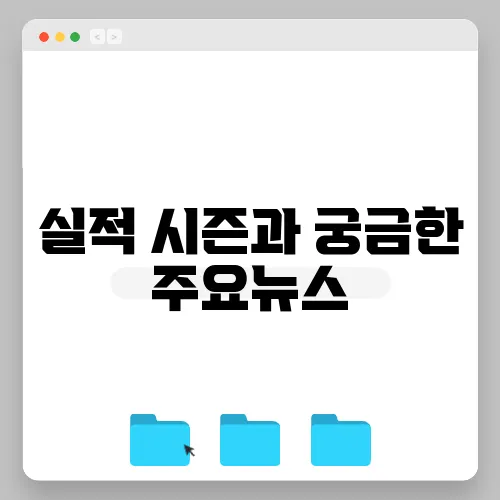 실적 시즌과 궁금한 주요뉴스, 2월 7일