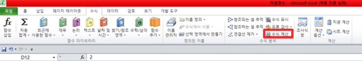 엑셀 상단메뉴 중에서 수식계산 메뉴을 선택한 화면 예시