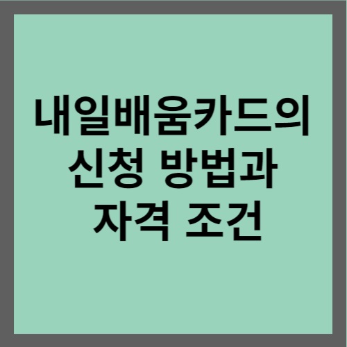 내일배움카드의 신청 방법