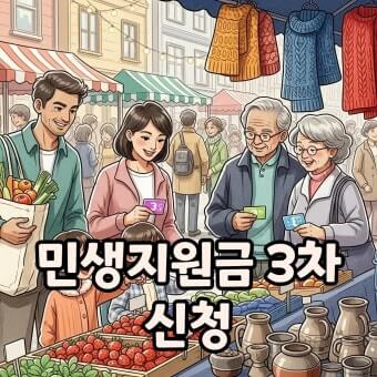 3차 민생지원금 신청