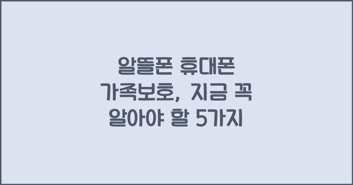 알뜰폰 휴대폰 가족보호