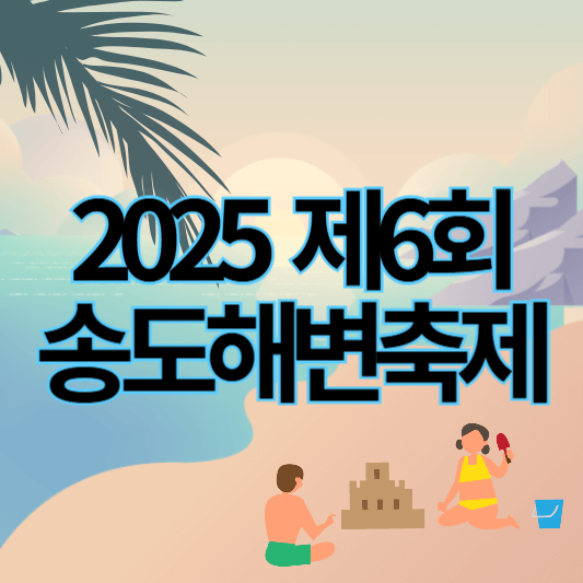 2025송도해변축제_썸네일