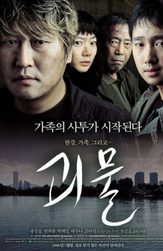 영화 괴물 사진