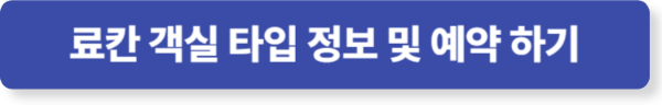 료칸 객실 타입 상세 정보 및 예약
