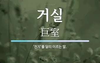 이열치열 뜻 예문 반대말 사자성어 정리_27