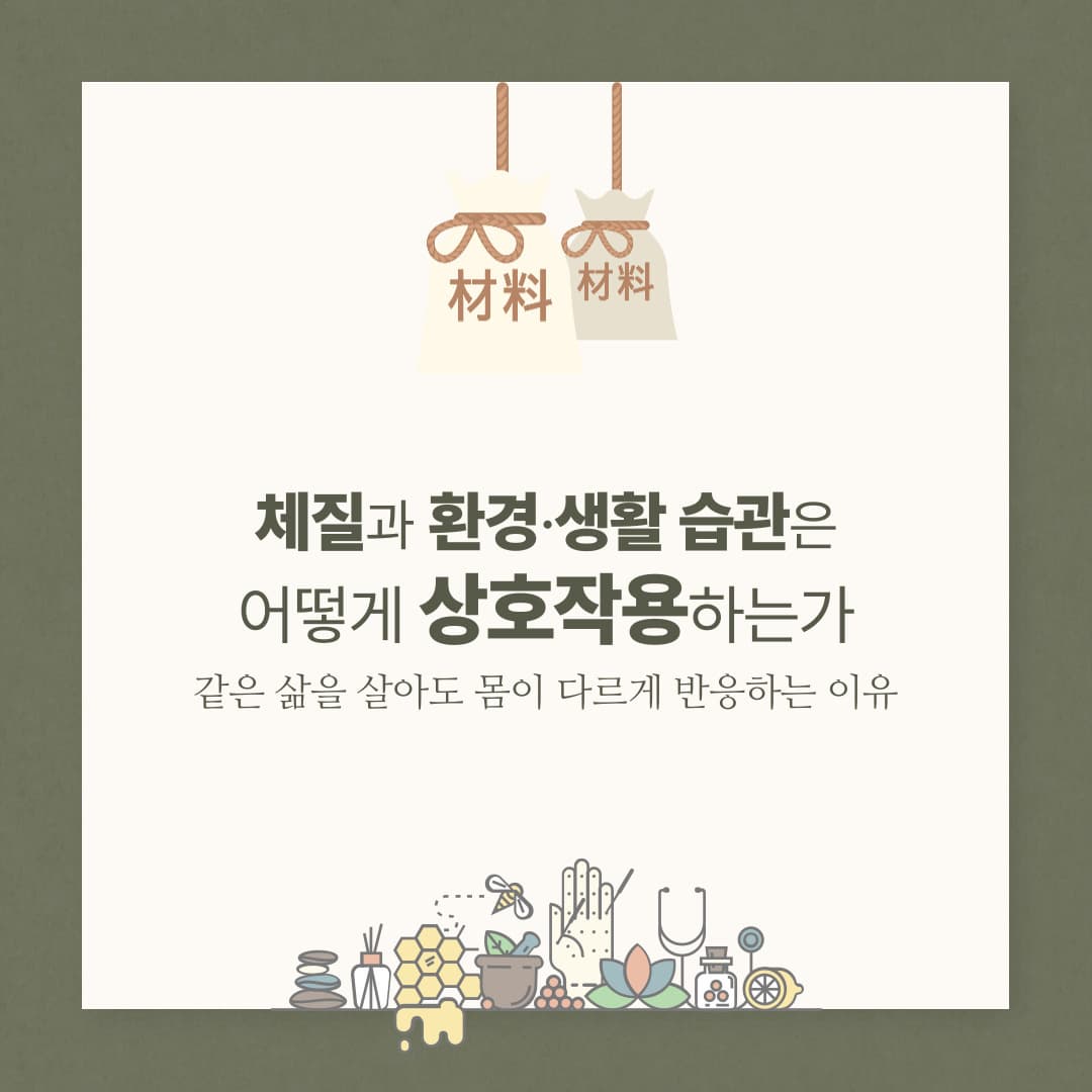 체질과 환경&middot;생활 습관은 어떻게 상호작용하는가같은 삶을 살아도 몸이 다르게 반응하는 이유