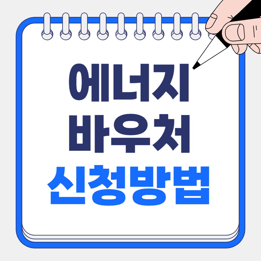 2025 에너지 바우처 신청 방법 총정리: 지원금부터 사용법까지 7분 컷 안내