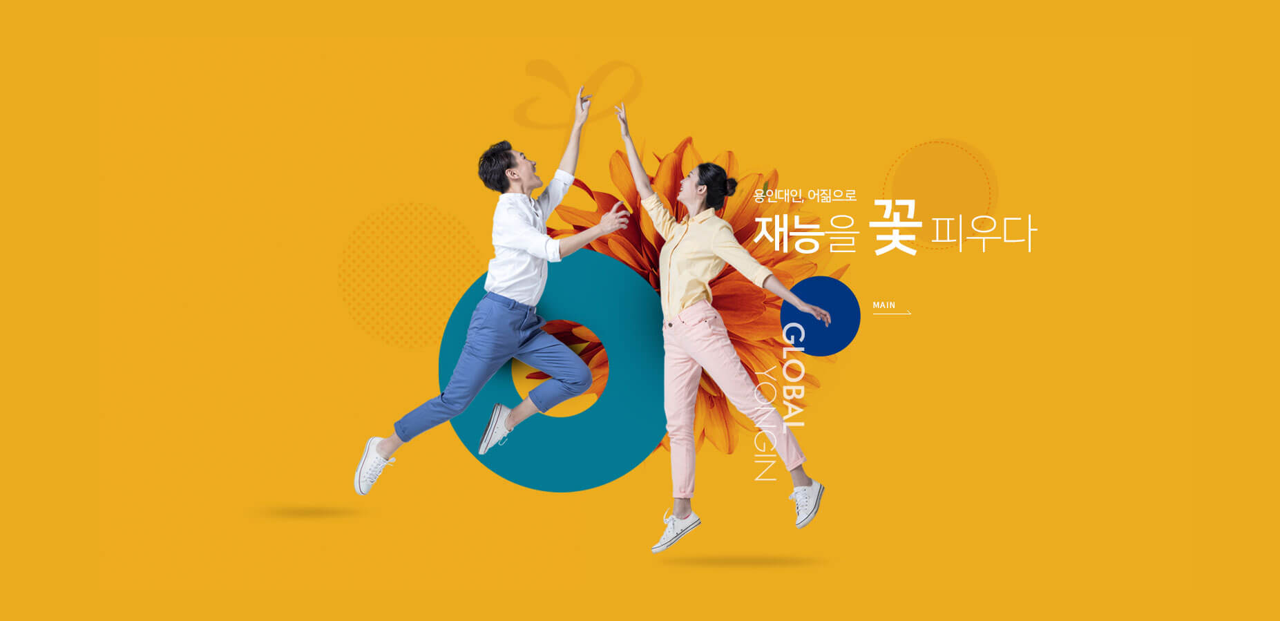 용인대학교 사이버캠퍼스, 다양한 교육 콘텐츠로 학업 목표 달성