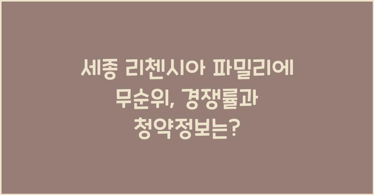 세종 리첸시아 파밀리에 무순위