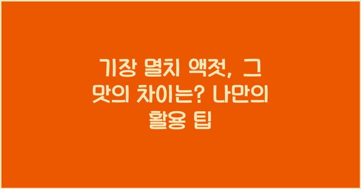 기장 멸치 액젓