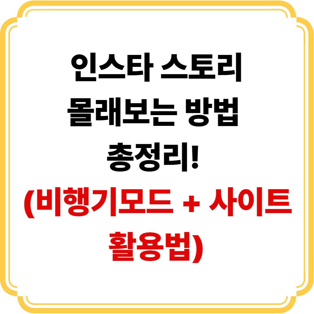 인스타-스토리-몰래보는-방법-비행기모드-사이트-활용법