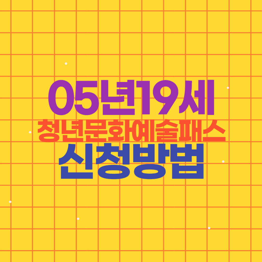 05년생 청년문화예술패스 15만원 신청방법