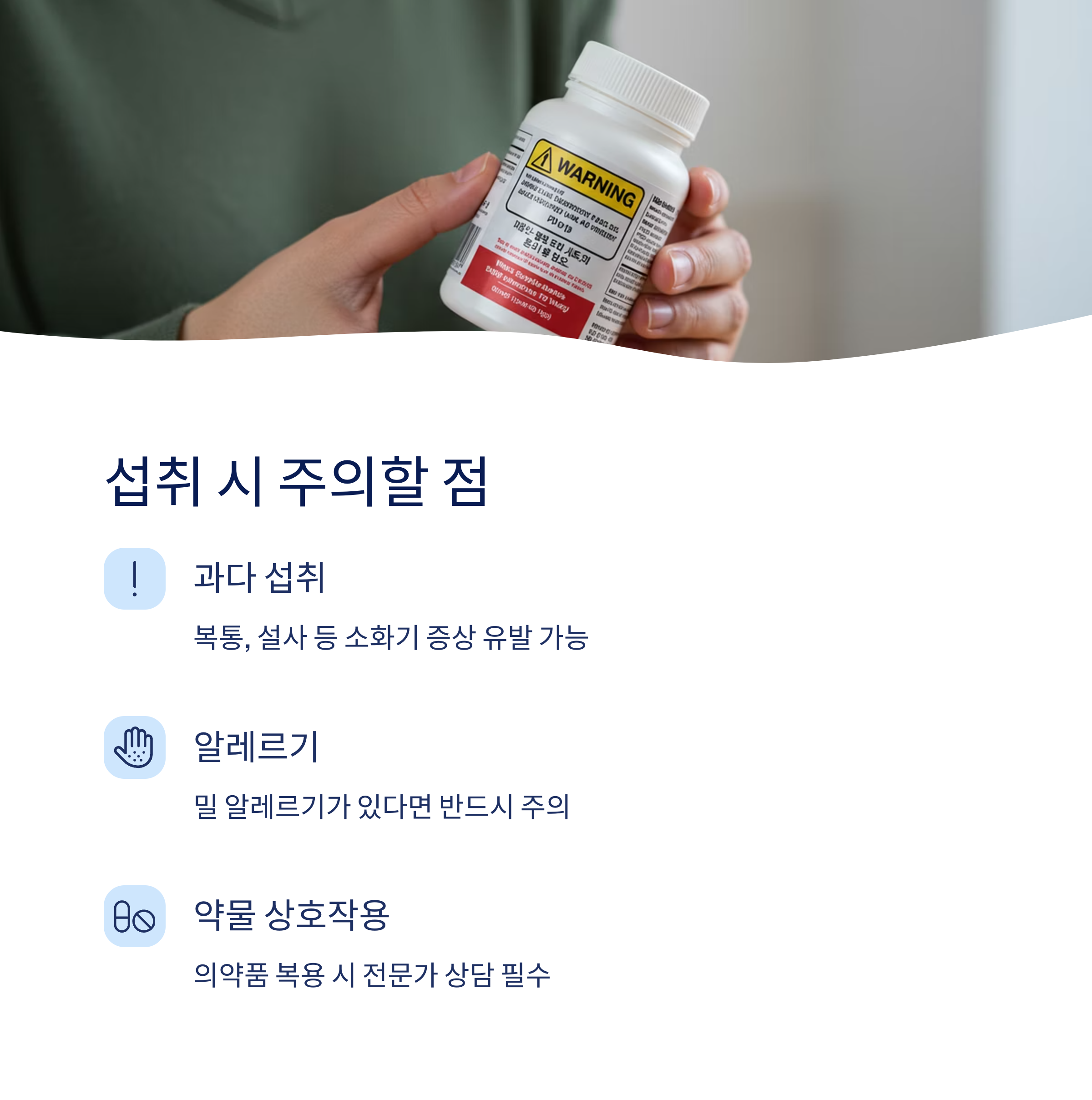 섭취 시 주의사항과 부작용