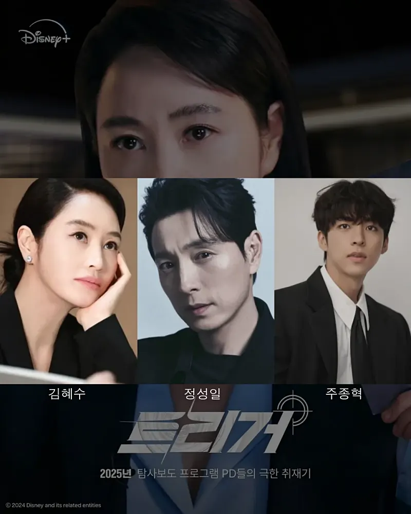 디즈니+ 트리거 출연진 김혜수, 정성일, 주종혁