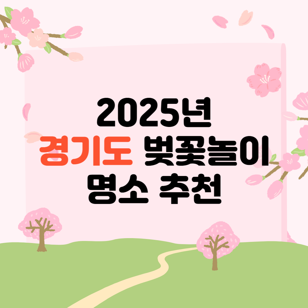 2025년 봄나들이 추천, 경기도 벚꽃놀이 명소!