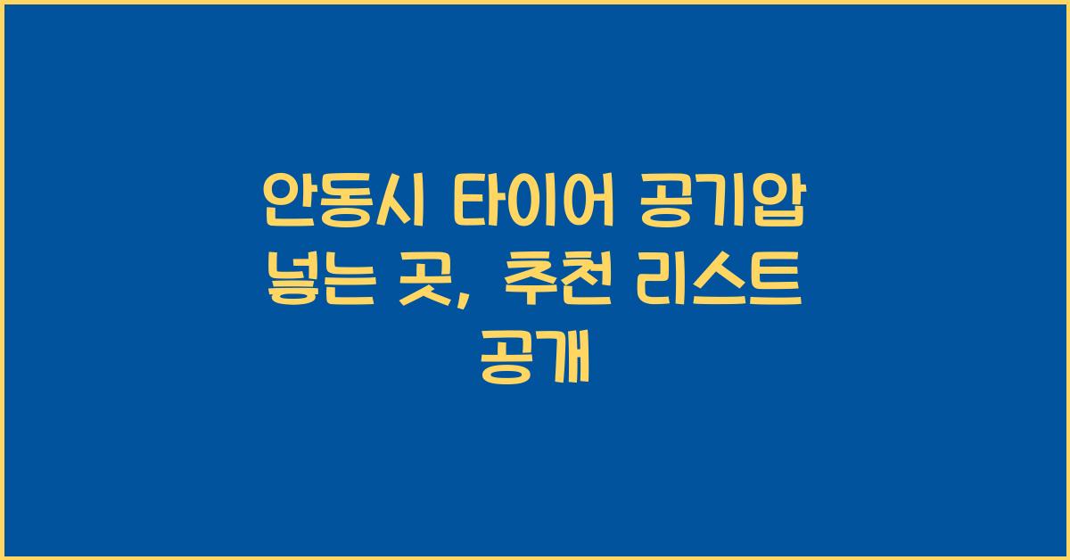 안동시 타이어 공기압 넣는 곳 