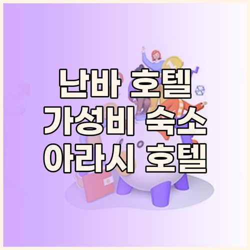 오사카 난바 호텔 추천 아라시 호텔 