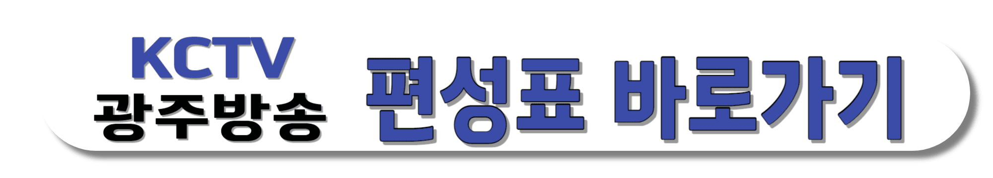 KCTV-광주방송-편성표-바로가기