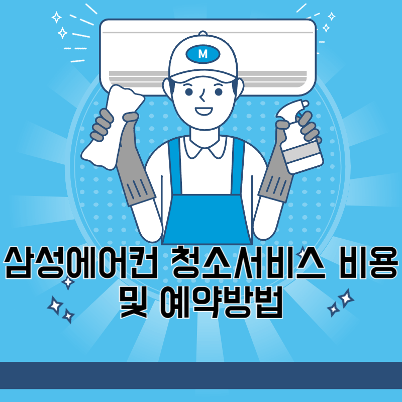 삼성 에어컨 청소서비스 비용 예약방법