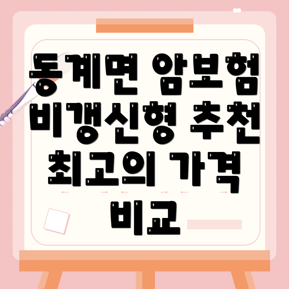 비갱신형 암보험