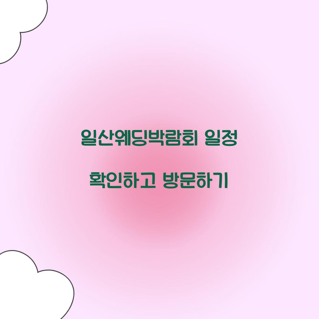 일산웨딩박람회 일정
