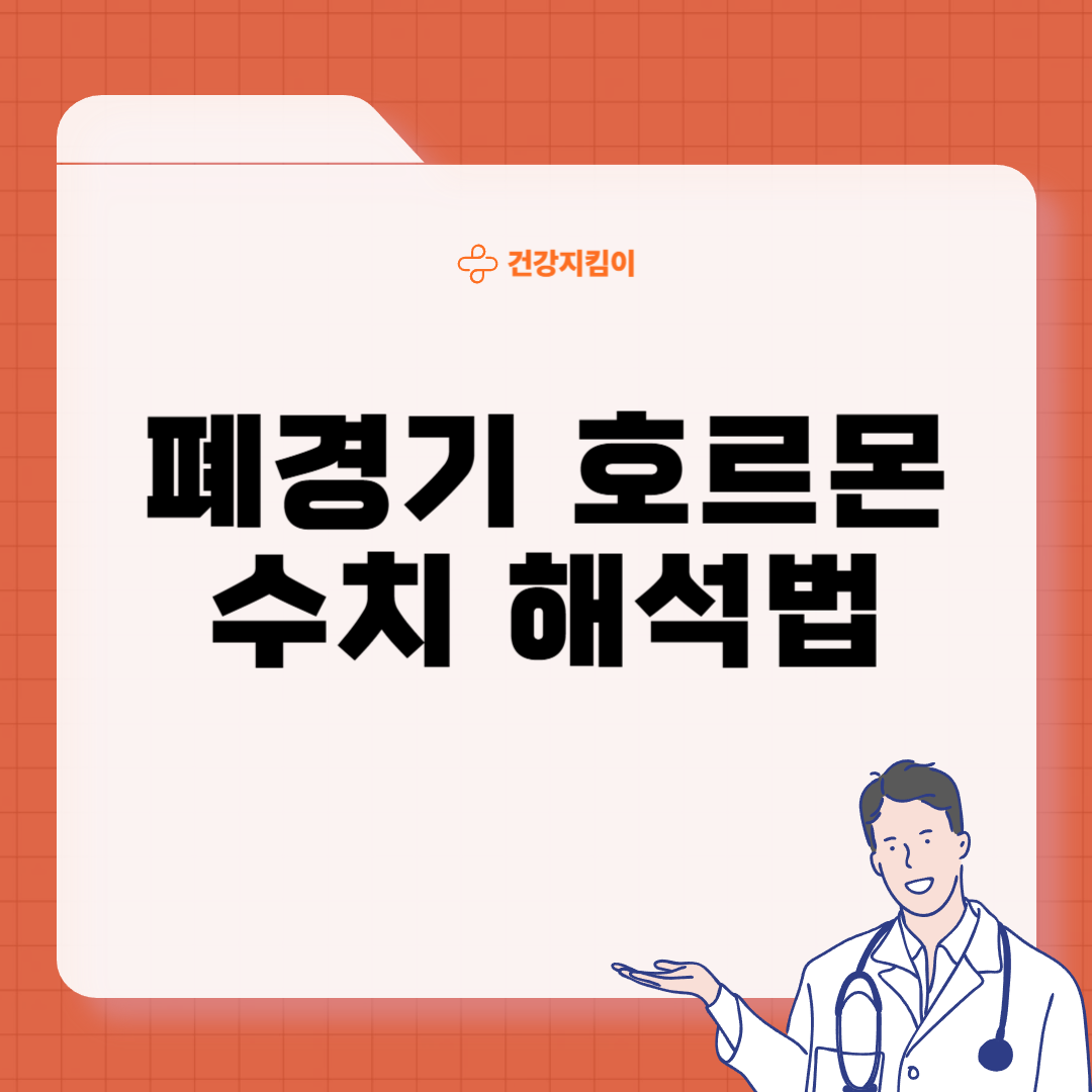 폐경기 호르몬 수치 해석 의미