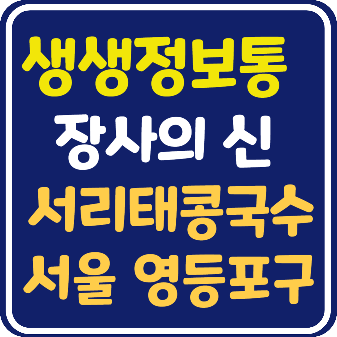 생생 정보통 맛집오늘방송 영등포구 서리태콩국수 (장사의 신)