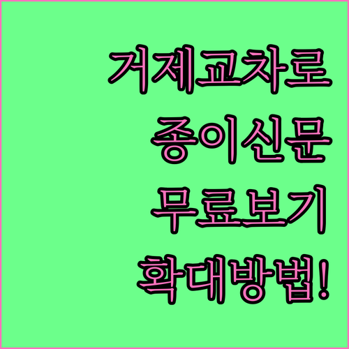 거제시 교차로 종이신문 그대로보기 무..