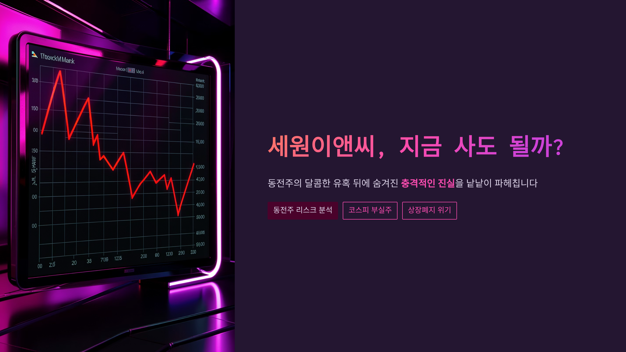 세원이앤씨 동전주 전망, 지금 사도 괜찮을까? 숨겨진 진짜 리스크 완벽 분석