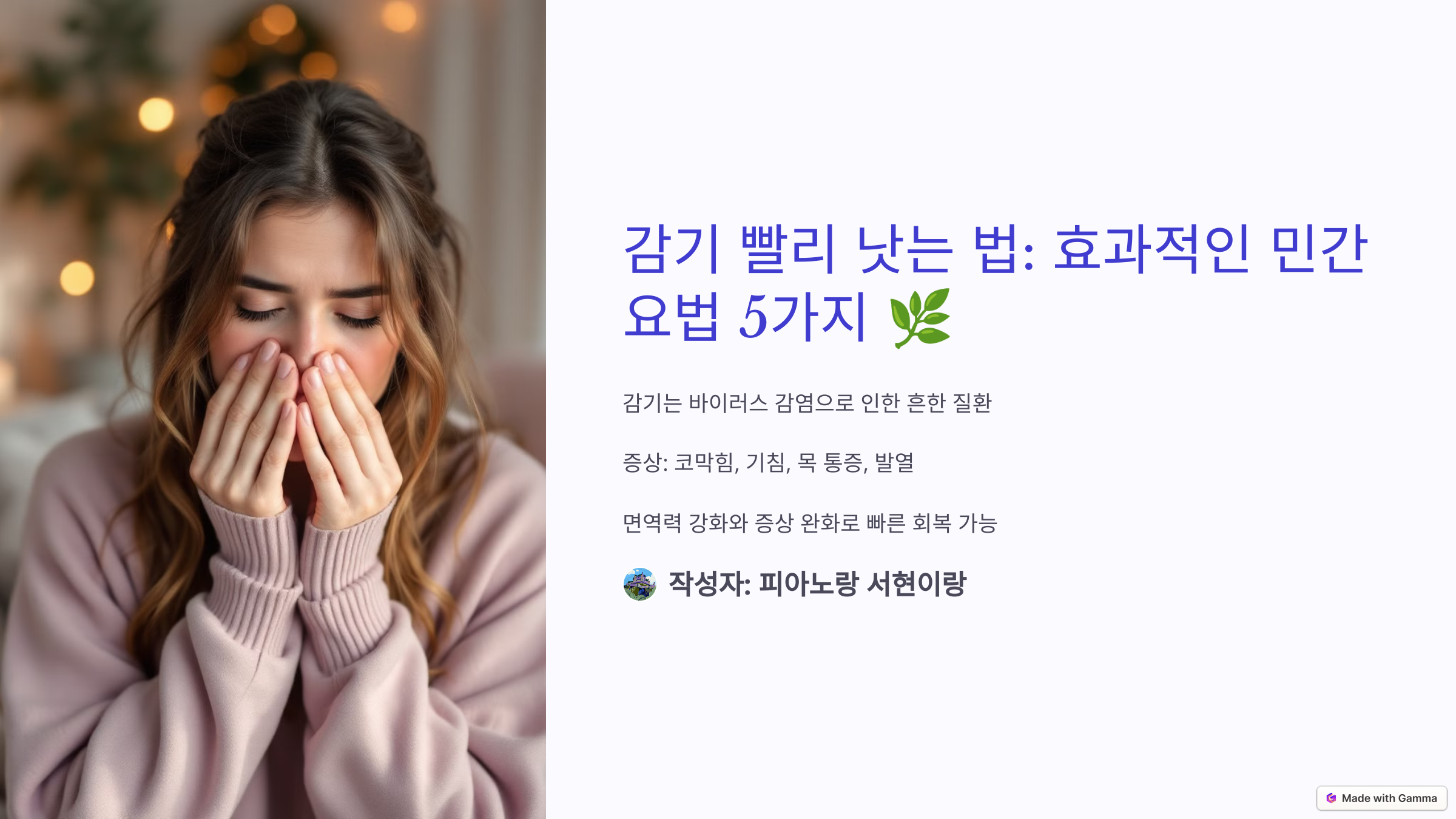 감기 빨리 낫는 법: 효과적인 민간요법 5가지