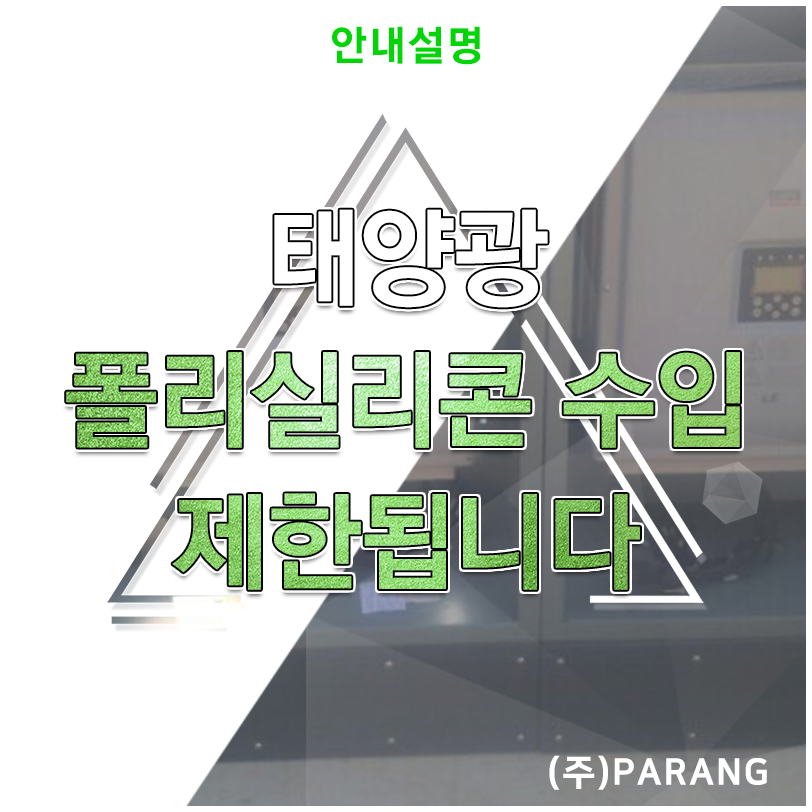 태양광 폴리실리콘 수입이 제한됩니다