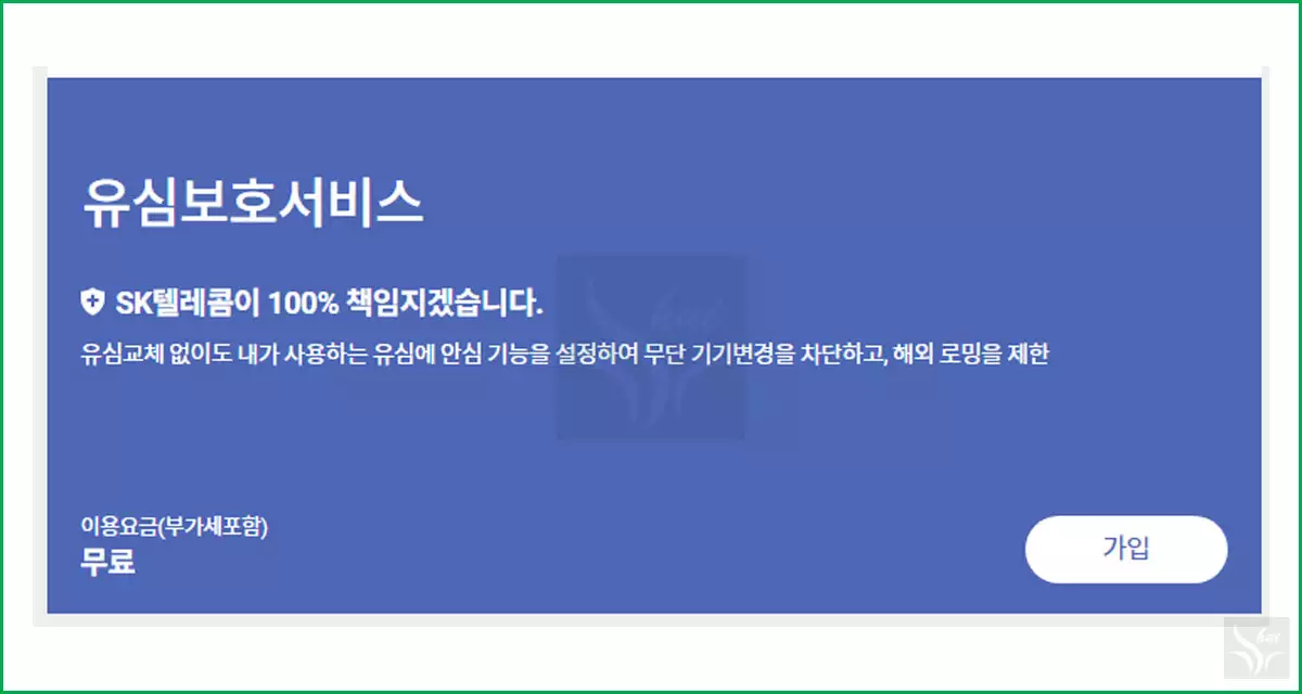 유심무료 서비스 SKT