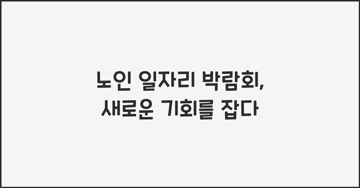 노인 일자리 박람회