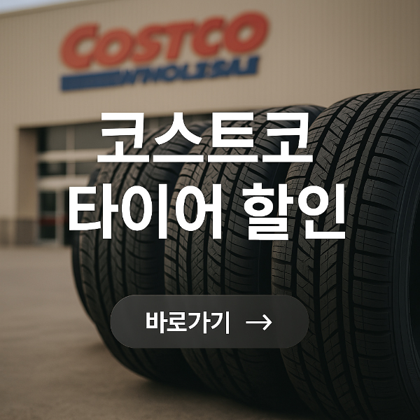 코스트코 타이어 할인