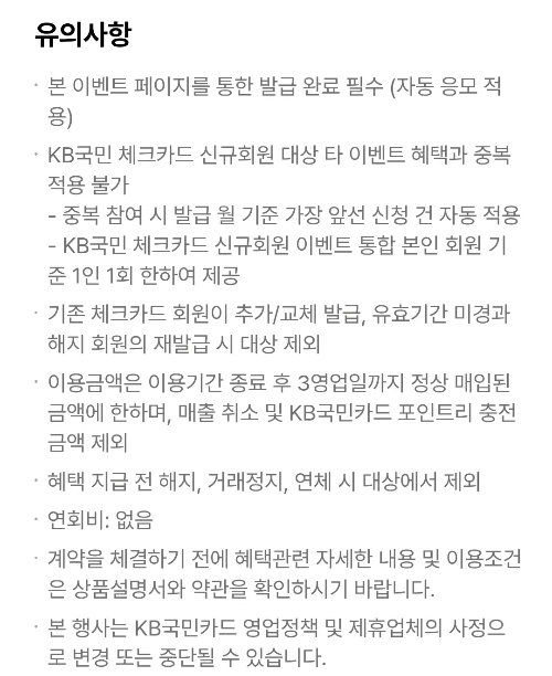 2025년+3월+KB국민+체크카드+신규혜택+유의사항