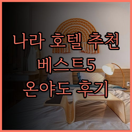 나라 여행 추천 호텔 베스트 5 온야