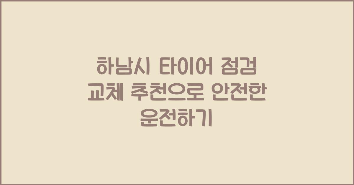 하남시 타이어 점검 교체 추천