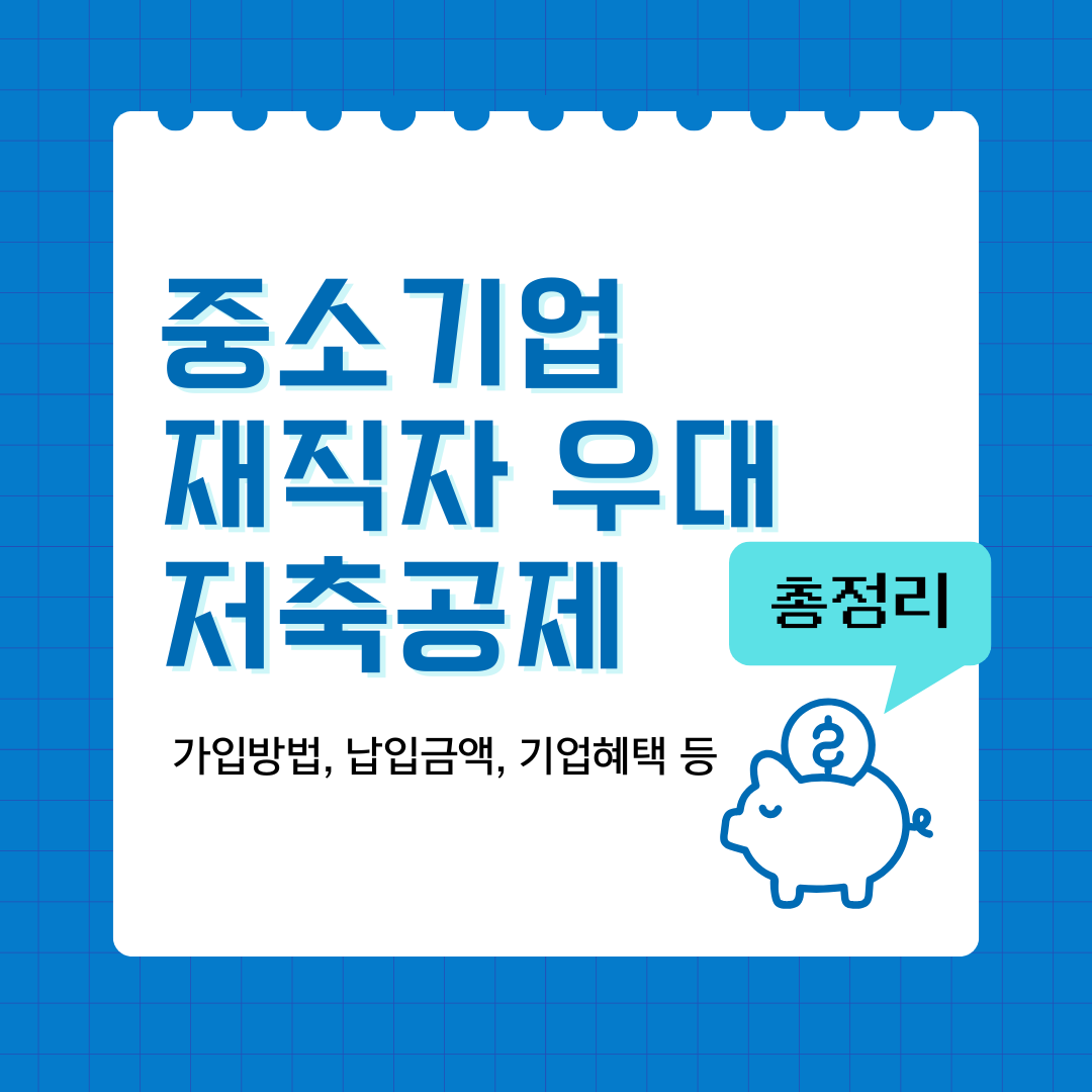 중소기업 재직자 우대 저축공제 안내