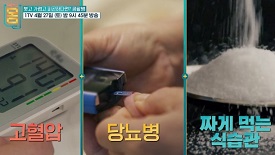 고혈압-당뇨병-짜게먹는습관