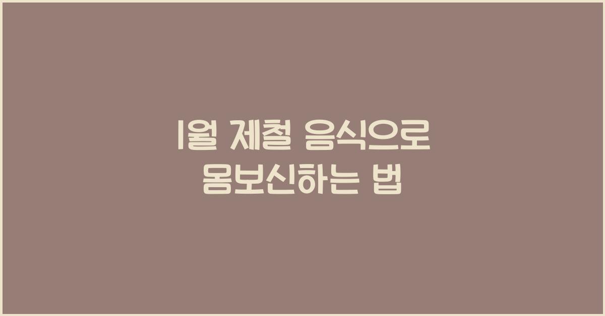 1월 제철 음식