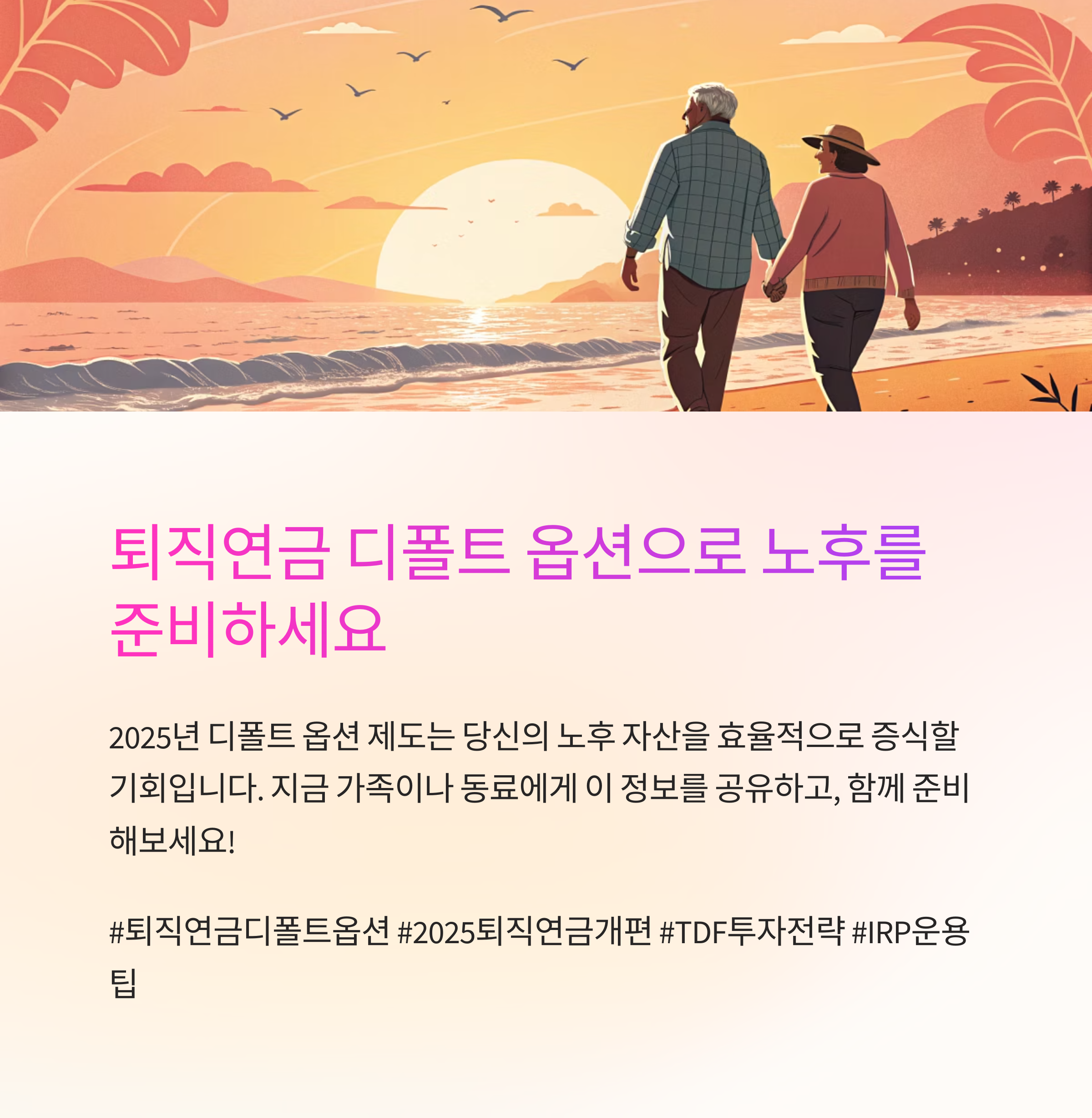 퇴직연금 디폴트 옵션 활용 전략