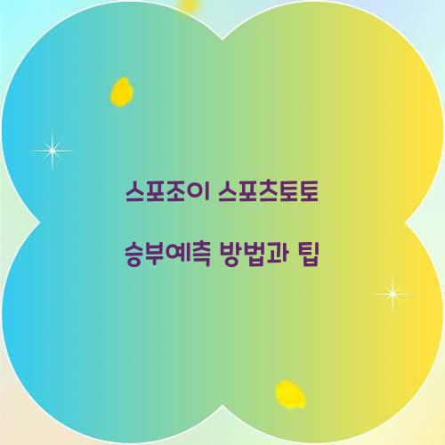 스포조이 스포츠토토 승부예측