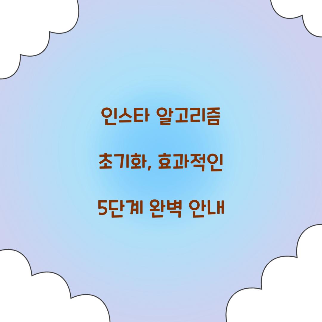 인스타 알고리즘 초기화