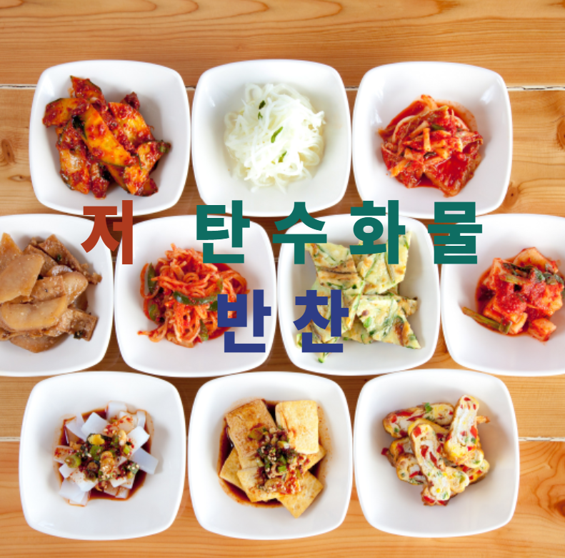 저탄수화물,식단관리,도시락반찬,간편요리,헬시플레저,단백질반찬,계란요리,두부반찬,브로콜리레시피,반찬보관팁