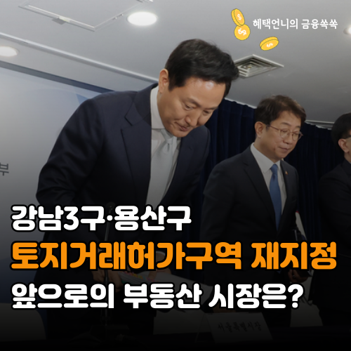 강남3구·용산구 토지거래허가구역 재지정 ❘ 앞으로의 부동산 시장은?