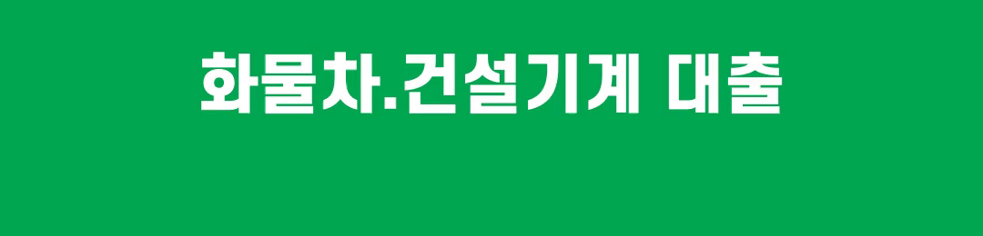 화물차대출-화물차담보대출-지입차대출