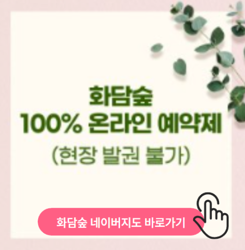화담숲 100% 온라인 예약제 안내 이미지