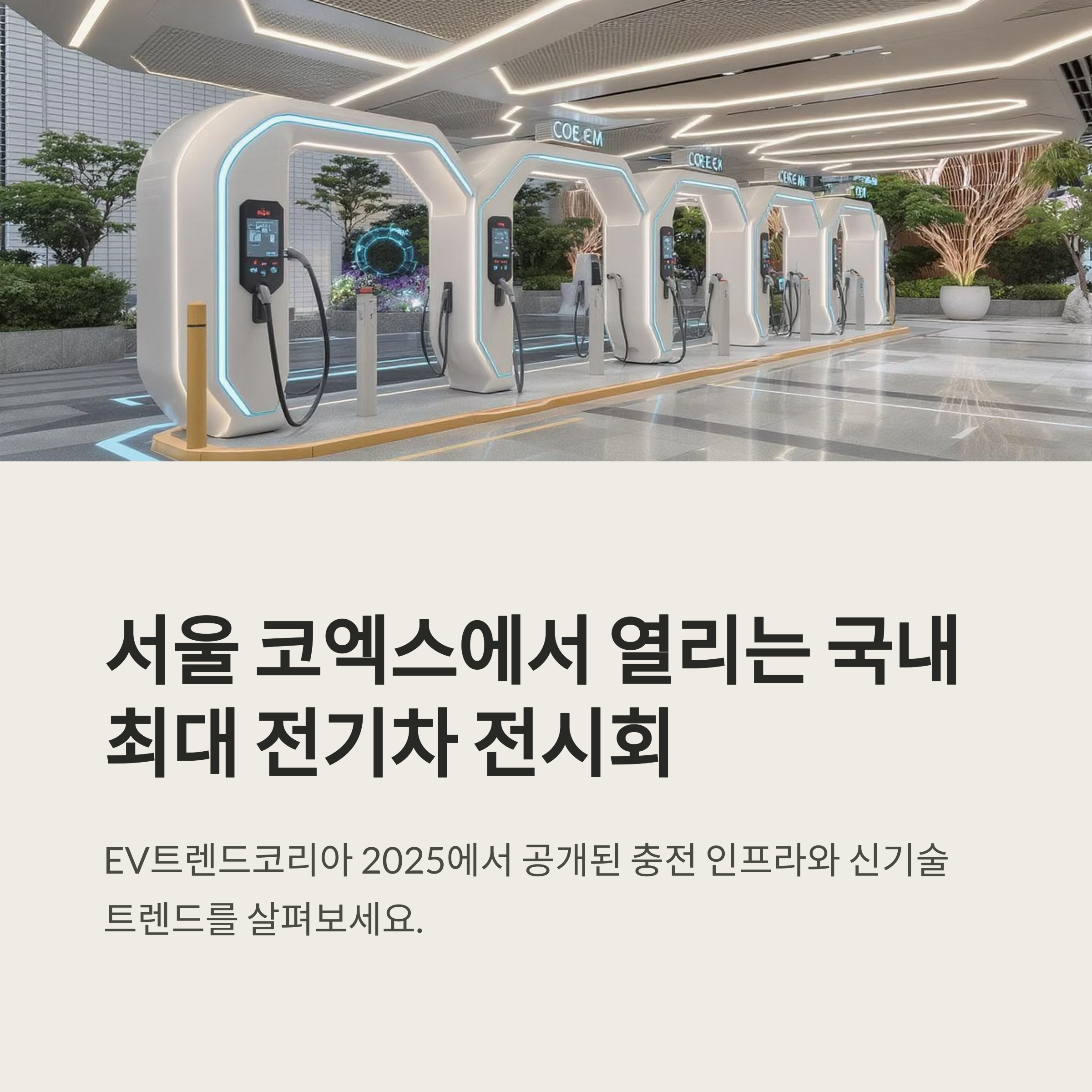 서울 코엑스 EV트렌드코리아 2025, 전기차 충전 인프라와 신기술 트렌드 총정리