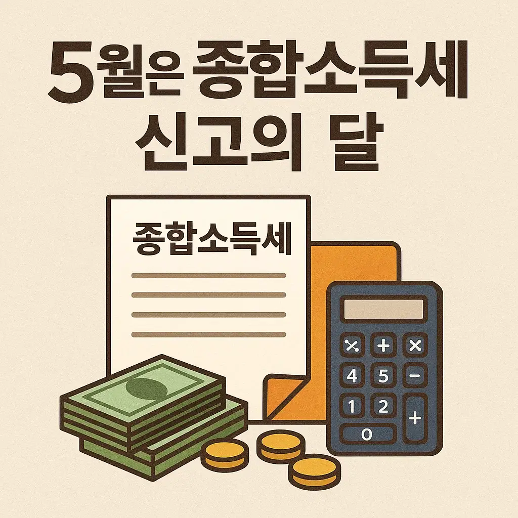 2025 종합소득세 절세 전략|꼭 챙겨야 할 체크리스트